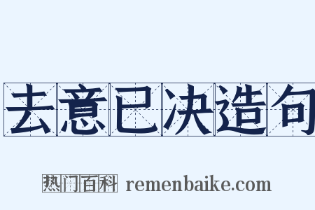 去意已决造句是什么意思的图片